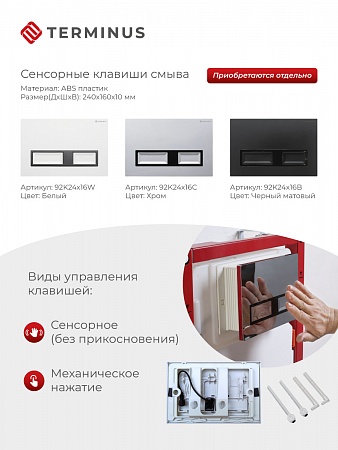 Сенсорная система инсталляции для подвесного унитаза 500х1125 (3 в 1) Terminus Курск - фото 2