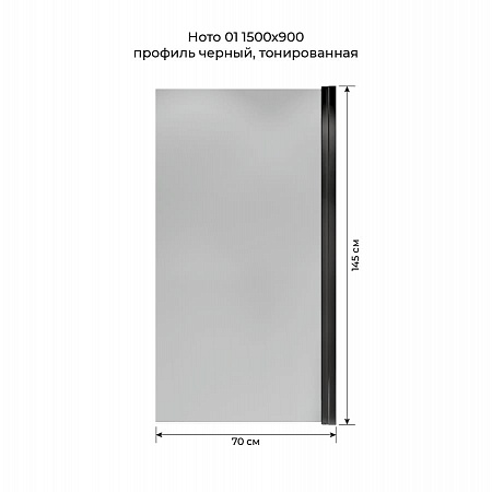 Шторка на ванну распашная Terminus Ното 02 1500х700 проф.черный, тонированная Курск - фото 5